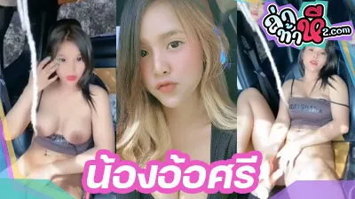 คลิปหลุด-THlive-น้องอ้อศรี-เย็-1.webp