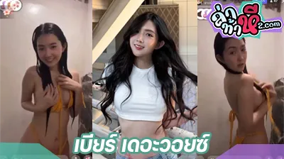 คลิปหลุด-เบียร์-เดอะวอยซ์-อาบน.webp